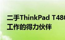 二手ThinkPad T480：商务精英之选，高效工作的得力伙伴