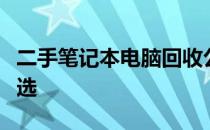 二手笔记本电脑回收公司：专业回收，环保之选