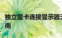 独立显卡连接显示器无信号问题解析与解决指南