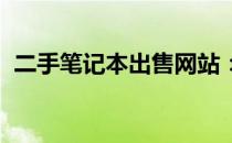 二手笔记本出售网站：优质选择，便捷交易