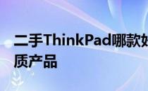 二手ThinkPad哪款好？选购指南帮你挑选优质产品