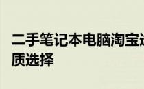 二手笔记本电脑淘宝选购指南：专业指南与优质选择