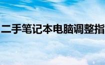 二手笔记本电脑调整指南：优化与保养全攻略