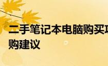 二手笔记本电脑购买攻略：最佳购买渠道与选购建议