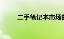 二手笔记本市场的销售前景如何？