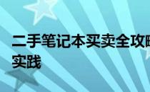 二手笔记本买卖全攻略：从选购到交易的最佳实践