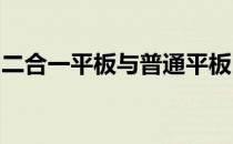 二合一平板与普通平板：对比解析特点与优势