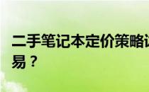 二手笔记本定价策略详解：如何合理估价与交易？