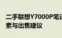 二手联想Y7000P笔记本价格大全：估价、因素与出售建议