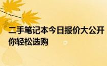 二手笔记本今日报价大公开，一站式二手笔记本交易平台助你轻松选购