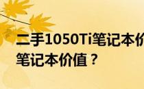 二手1050Ti笔记本价格解析：如何确定你的笔记本价值？