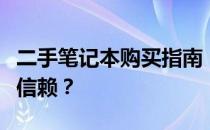 二手笔记本购买指南：京东与闲鱼哪个更值得信赖？