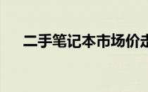 二手笔记本市场价走势分析及购买指南