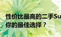 性价比最高的二手Surface选购指南：哪款是你的最佳选择？