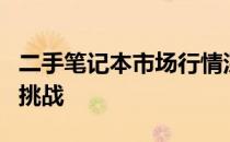 二手笔记本市场行情深度解析：趋势、机遇与挑战