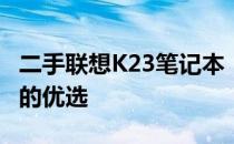 二手联想K23笔记本：性价比之选，商务人士的优选