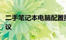 二手笔记本电脑配置推荐：购买指南与选购建议