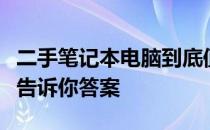 二手笔记本电脑到底值不值得购买？全面解析告诉你答案