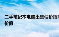 二手笔记本电脑出售估价指南：如何准确评估您的旧笔记本价值