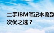 二手IBM笔记本鉴别指南：如何辨别优质与次优之选？