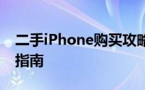 二手iPhone购买攻略：靠谱渠道推荐与购买指南