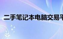 二手笔记本电脑交易平台的崛起与前景展望