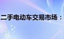 二手电动车交易市场：打造绿色出行的新舞台