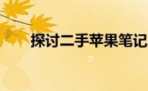 探讨二手苹果笔记本电脑的购买价值