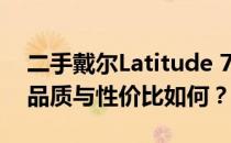 二手戴尔Latitude 7280笔记本评测：性能、品质与性价比如何？