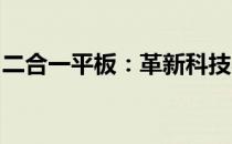 二合一平板：革新科技与效率生活的完美结合