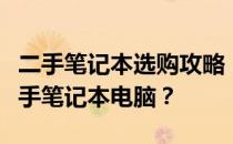 二手笔记本选购攻略：如何挑选最适合你的二手笔记本电脑？