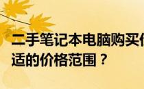 二手笔记本电脑购买价格指南：如何确定最合适的价格范围？