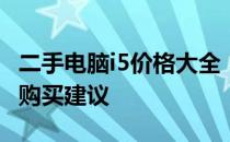 二手电脑i5价格大全：市场行情、价格范围及购买建议