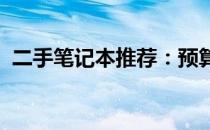 二手笔记本推荐：预算两千元内的最佳选择