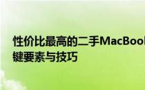 性价比最高的二手MacBook推荐指南：选购最佳款式的关键要素与技巧