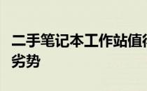 二手笔记本工作站值得购买吗？全面解析其优劣势