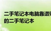 二手笔记本电脑靠谱购买指南：如何选购可靠的二手笔记本