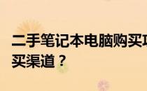 二手笔记本电脑购买攻略：如何选择最佳的购买渠道？