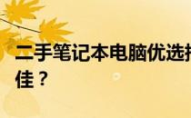 二手笔记本电脑优选指南：哪一款适合游戏最佳？