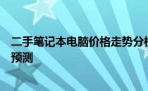 二手笔记本电脑价格走势分析：市场趋势、影响因素及未来预测