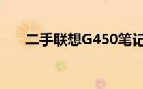 二手联想G450笔记本价格及购买指南