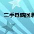 二手电脑回收价格详解：究竟能值多少钱？