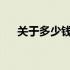 关于多少钱的英语表达方法及技巧解析