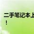 二手笔记本上门回收：便捷、高效，环保之选！