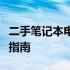 二手笔记本电脑报价表：最新价格概览与购买指南