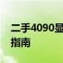 二手4090显卡价格大揭秘：市场行情与购买指南