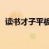 读书才子平板电脑Y18价格解析及购买指南