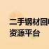 二手钢材回收网——您身边的优质金属再生资源平台