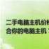 二手电脑主机价格大全：从几百元到几千元，如何选择最适合你的电脑主机？