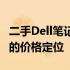 二手Dell笔记本的售价分析：了解二手市场中的价格定位